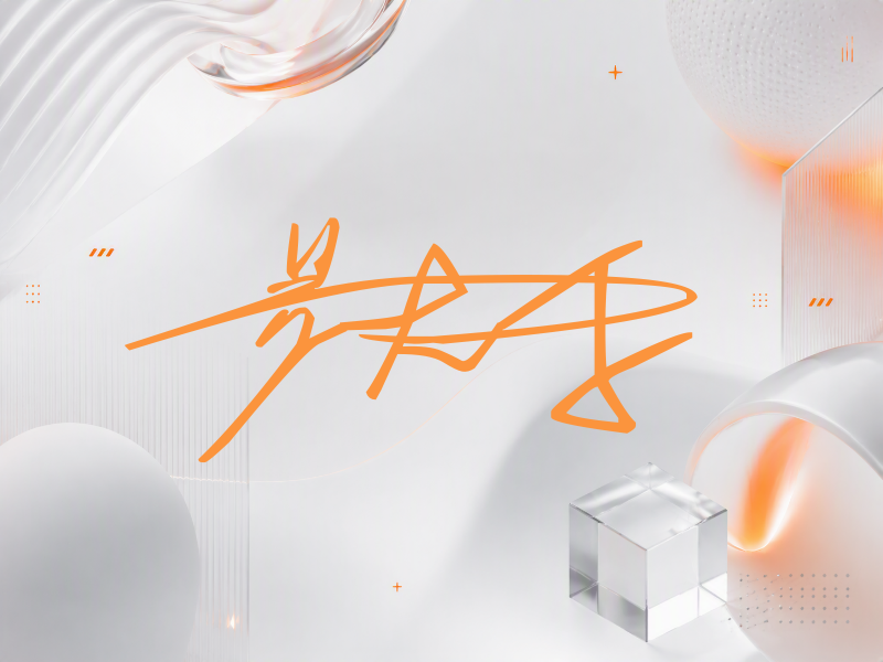 易大千签名（连笔签）