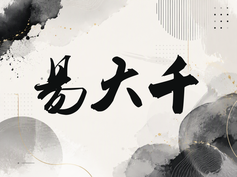 易大千签名（刀锋世界）
