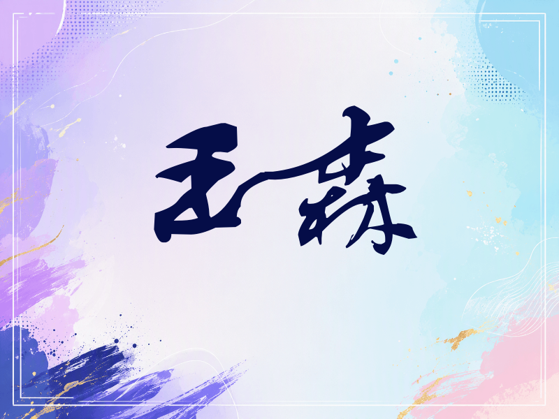 王森签名（连笔书法）