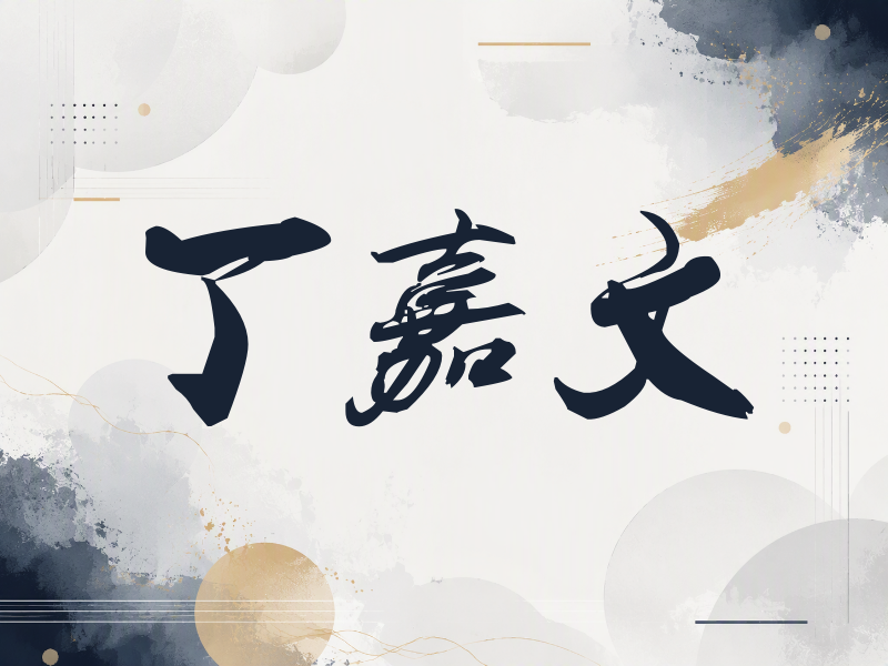 丁嘉文签名（刀锋世界）