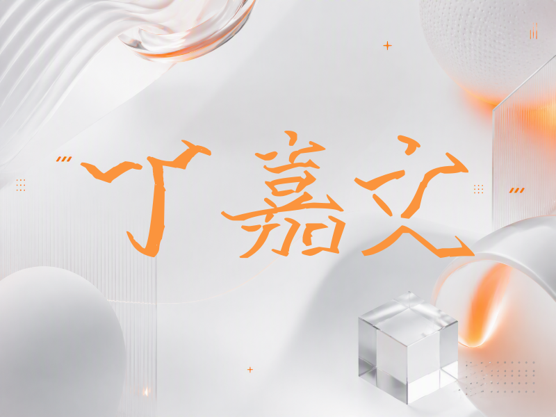 丁嘉文签名（立体签名）