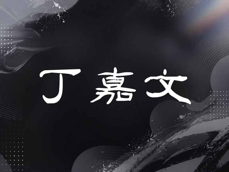 丁嘉文签名（签名体）