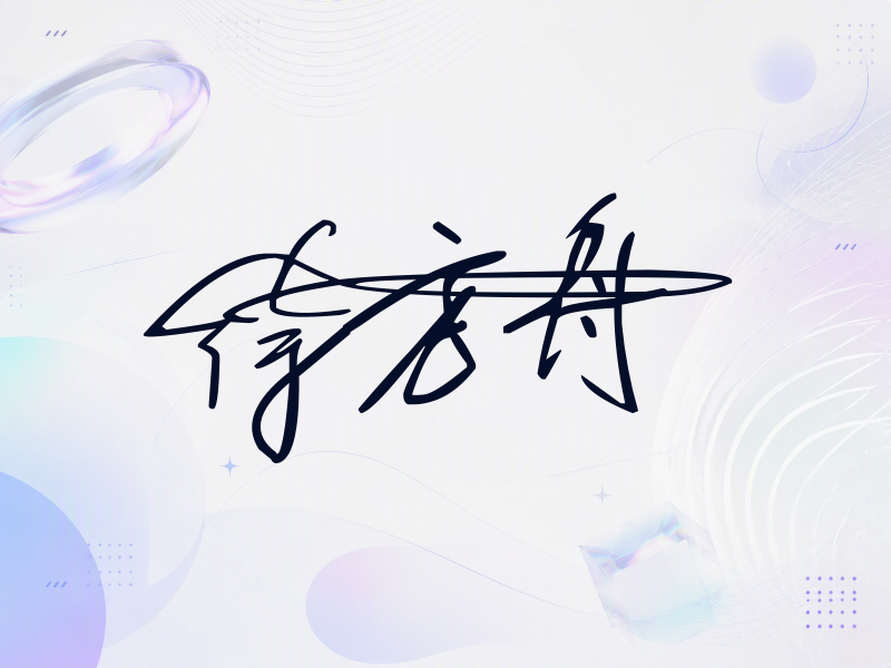 徐方舟签名（连笔签）