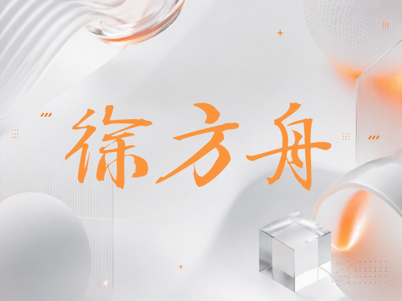 徐方舟签名（公务签）