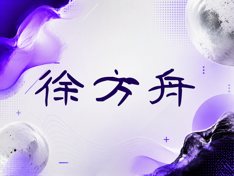 徐方舟签名（签名体）