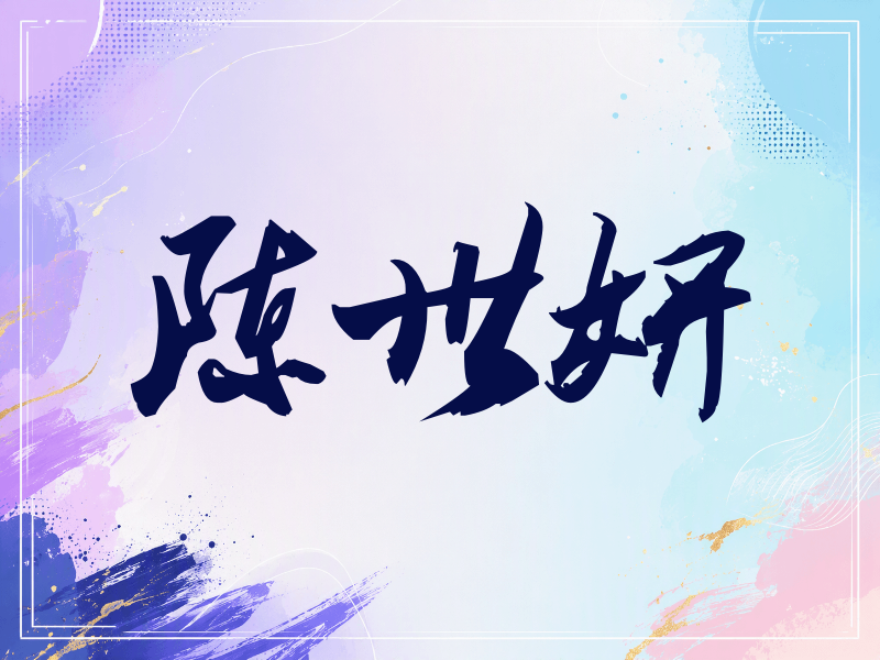 陈世妍签名（刀锋世界）