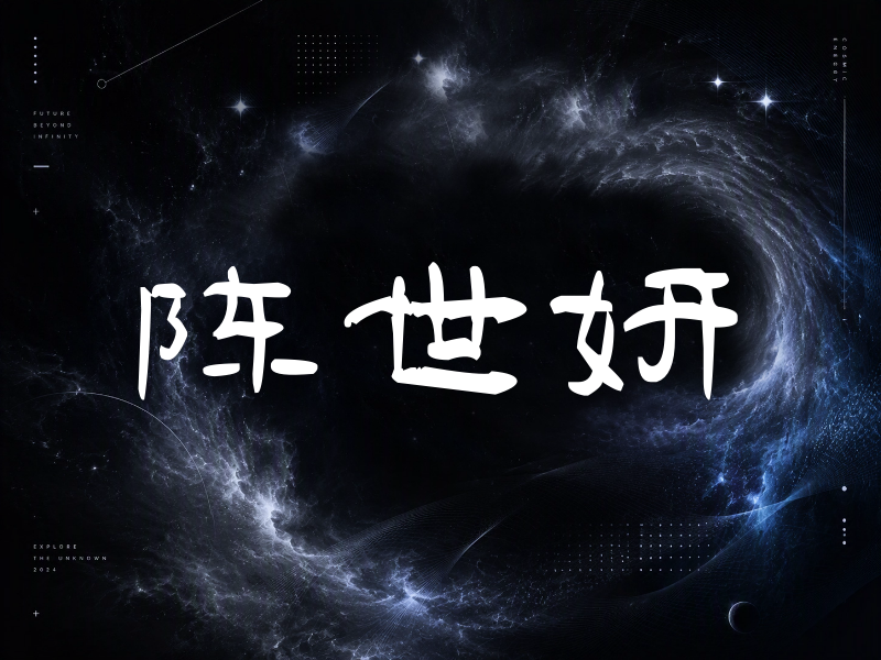 陈世妍签名（签名体）