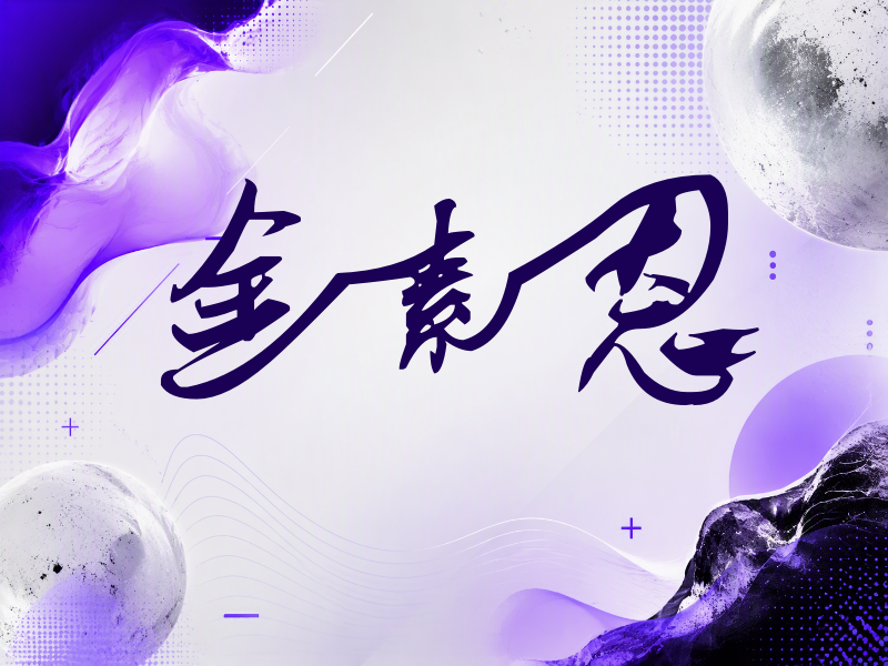 金素恩签名（连笔书法）