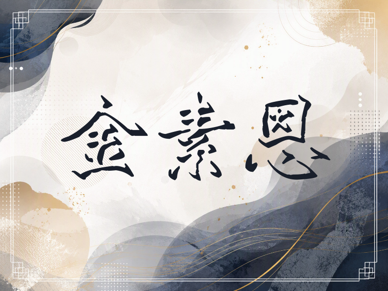 金素恩签名（立体签名）