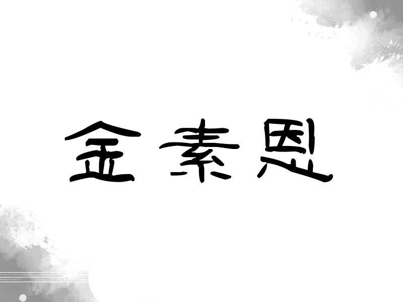 金素恩签名（签名体）