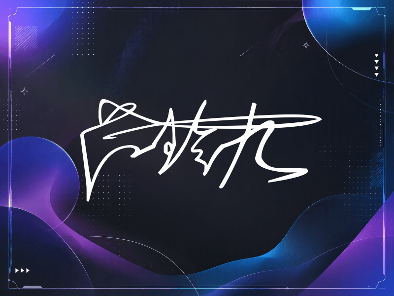 吕珍九签名