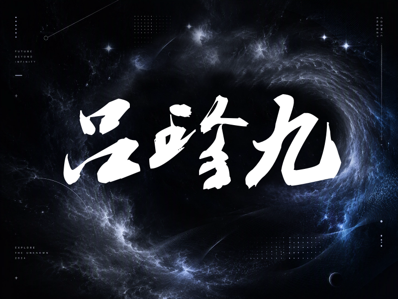 吕珍九签名（刀锋世界）