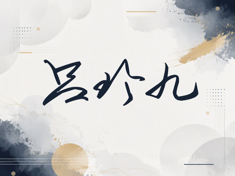 吕珍九签名（时尚签）