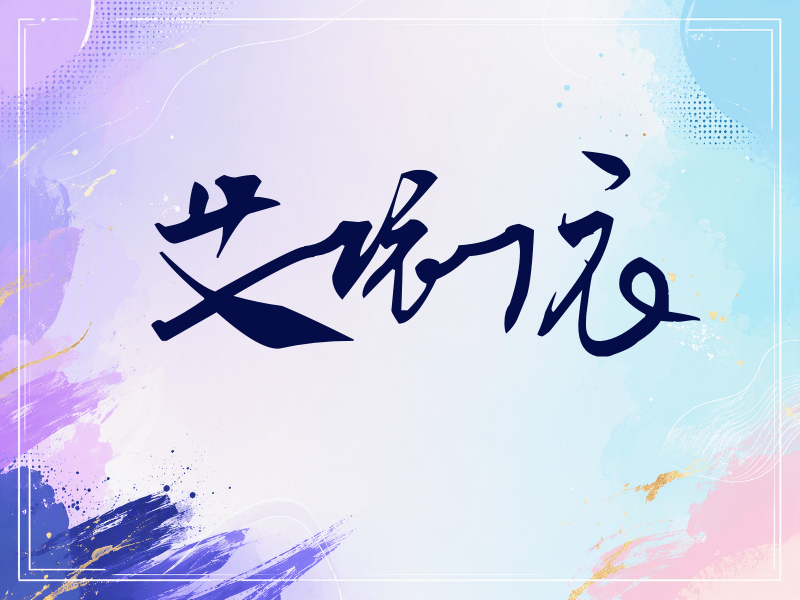 艾依依签名（连笔书法）