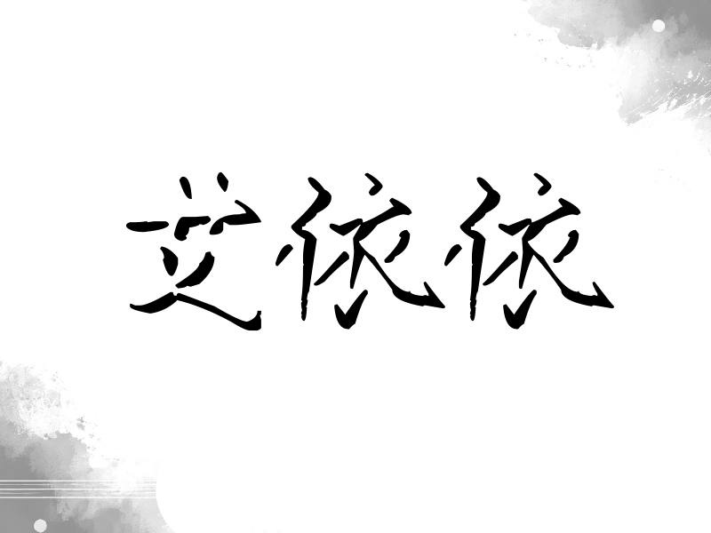 艾依依签名（立体签名）