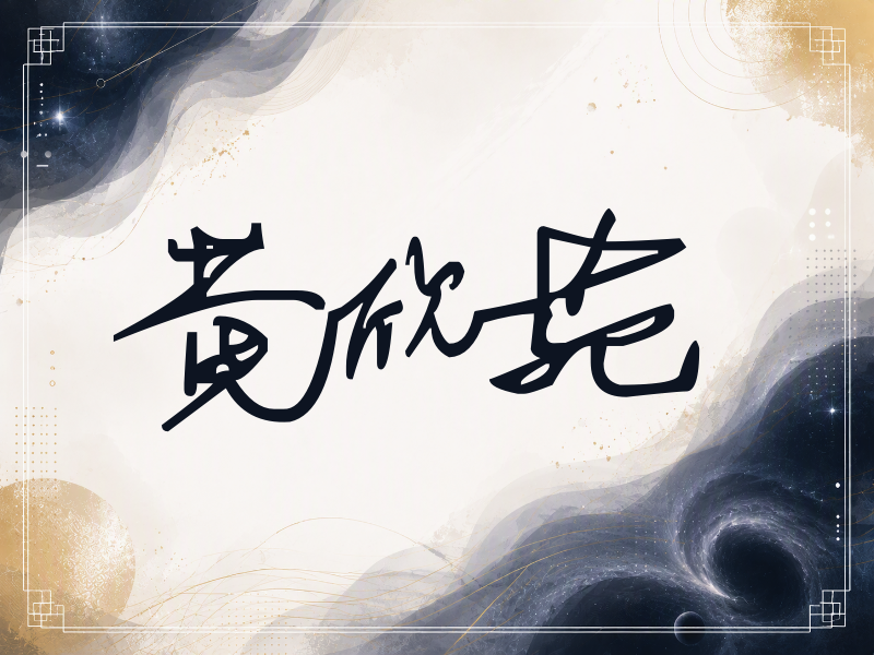 黄欣苑签名（行草签）