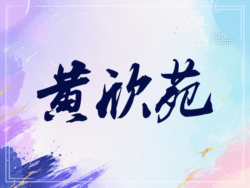 黄欣苑签名（刀锋世界）
