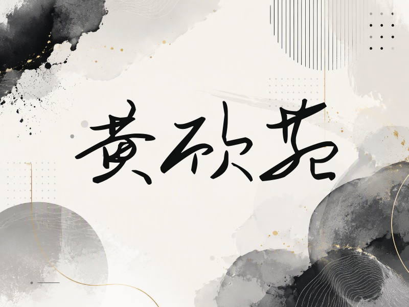黄欣苑签名（时尚签）