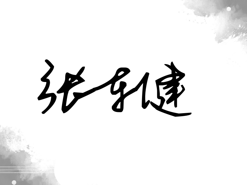 张东健签名（行草签）
