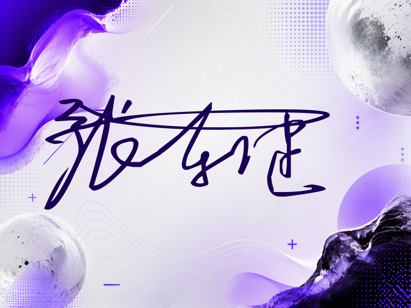 张东健签名