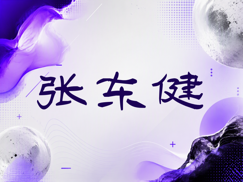 张东健签名（签名体）