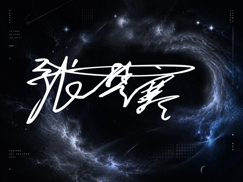 张楚寒签名