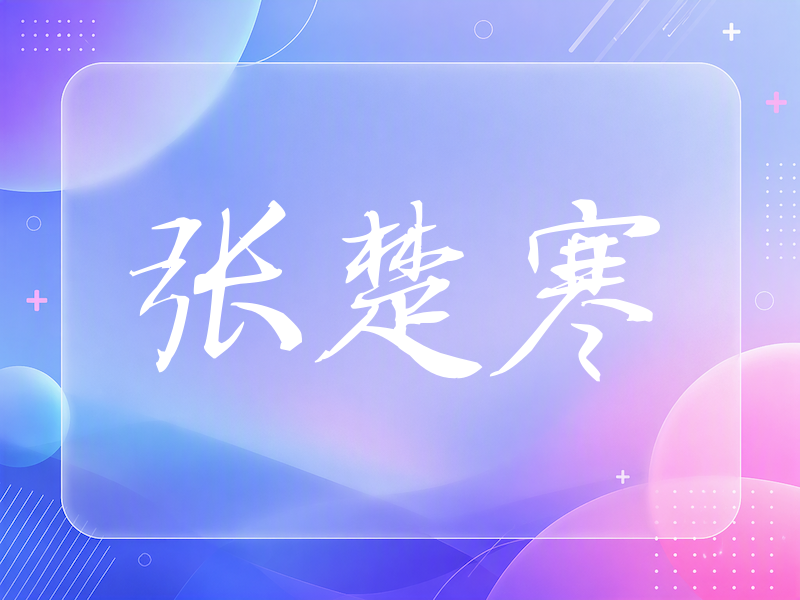 张楚寒签名（公务签）