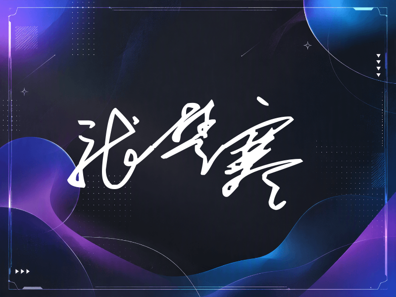 张楚寒签名（公务连笔）