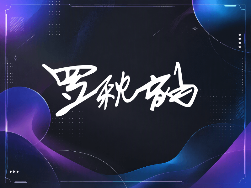 罗秋韵签名（行草签）