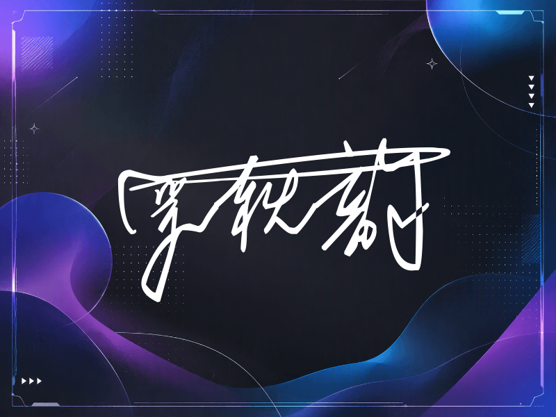 罗秋韵签名