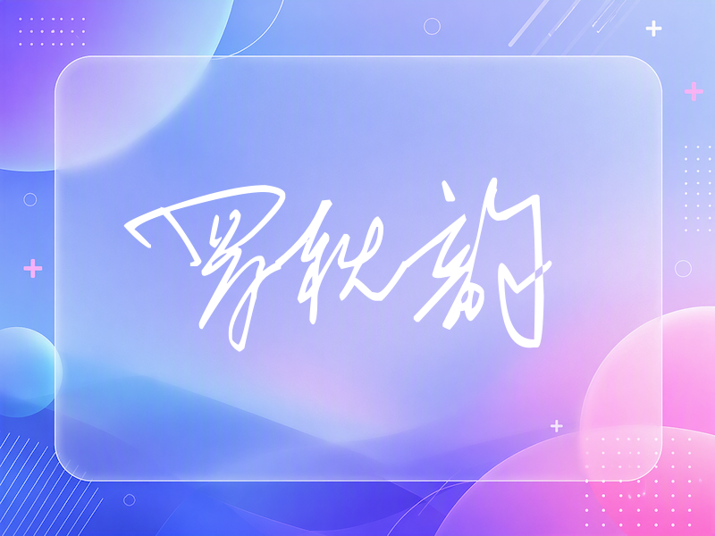 罗秋韵签名（公务连笔）