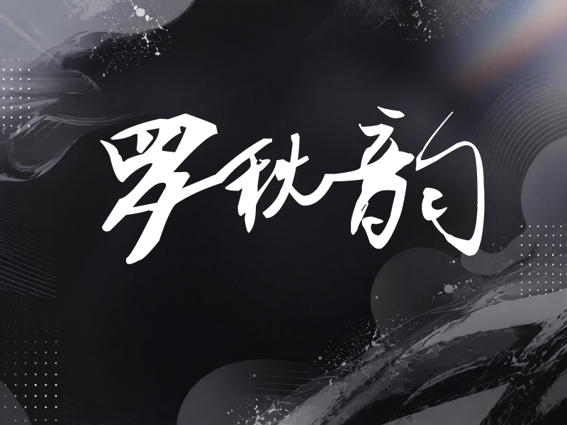 罗秋韵签名（连笔书法）