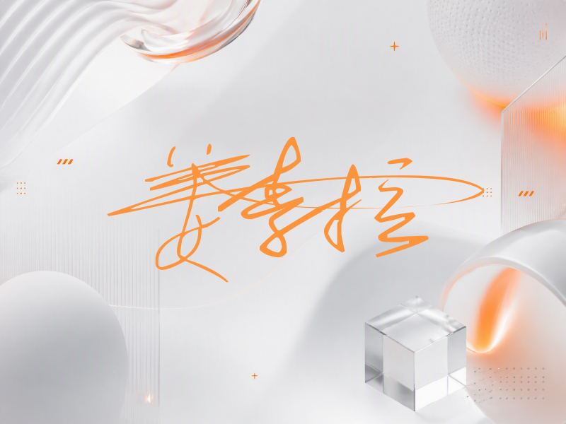 姜素拉签名（连笔签）