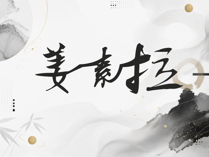 姜素拉签名（连笔书法）