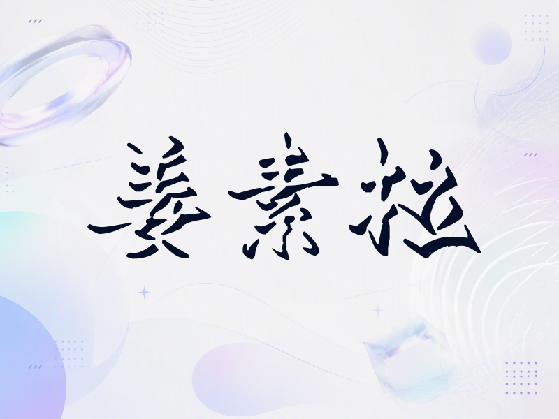姜素拉签名（立体签名）