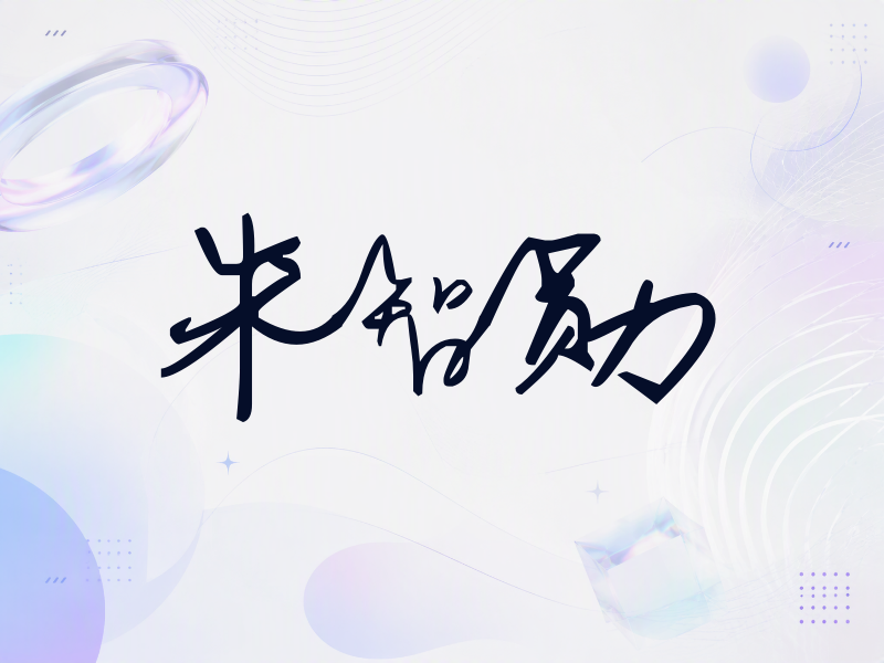 朱智勋签名（行草签）