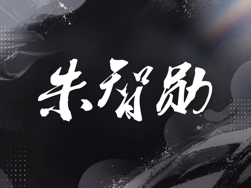 朱智勋签名（刀锋世界）