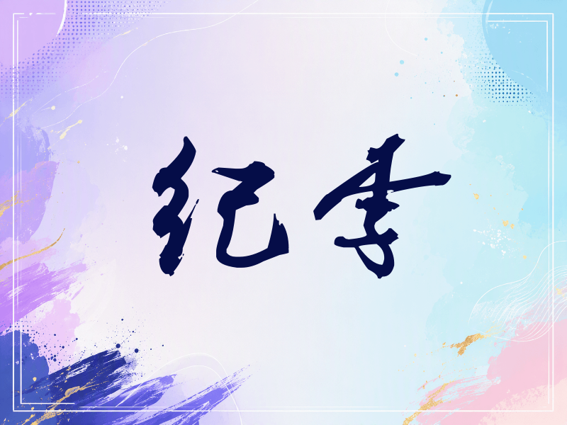 纪李签名（刀锋世界）