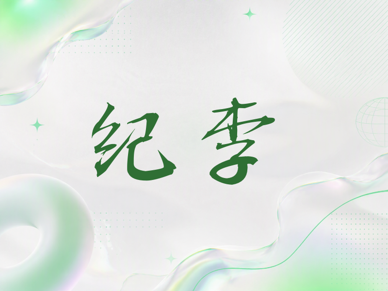 纪李签名（公务签）