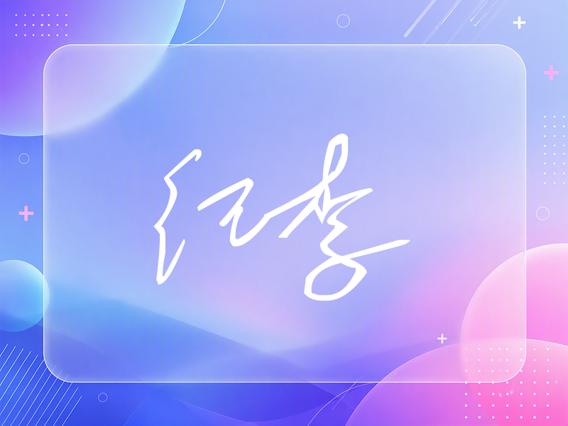纪李签名（公务连笔）
