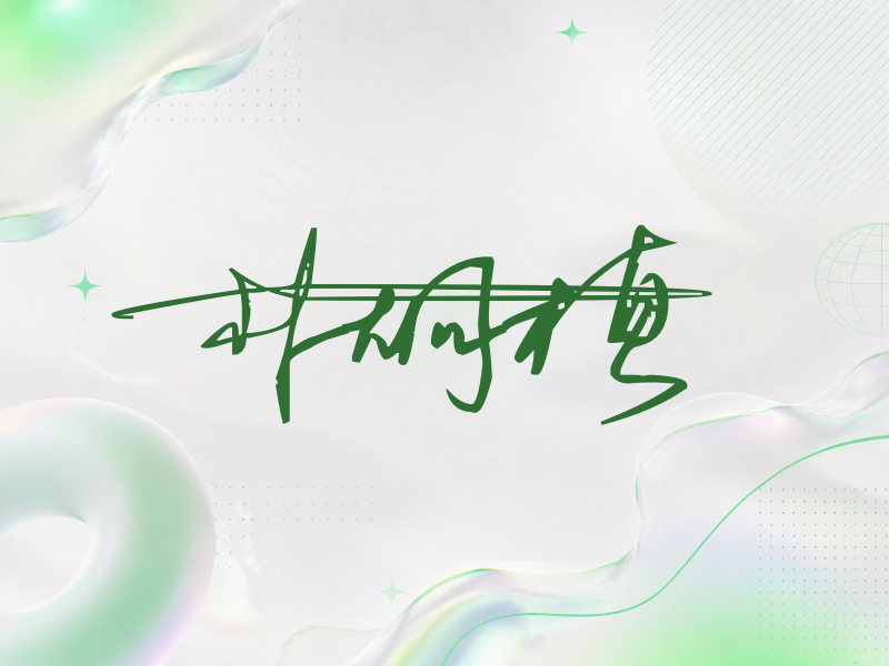 朴炯植签名