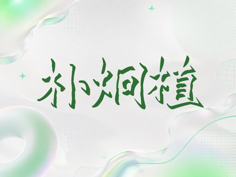 朴炯植签名（立体签名）