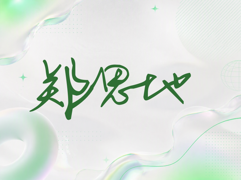郑恩地签名（行草签）