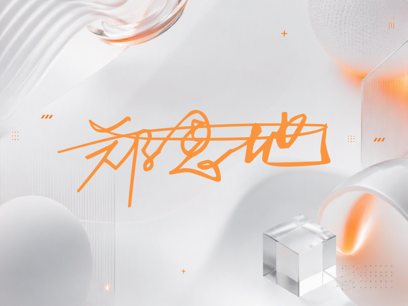 郑恩地签名