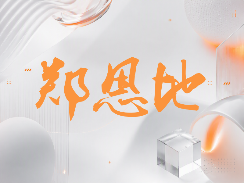 郑恩地签名（刀锋世界）