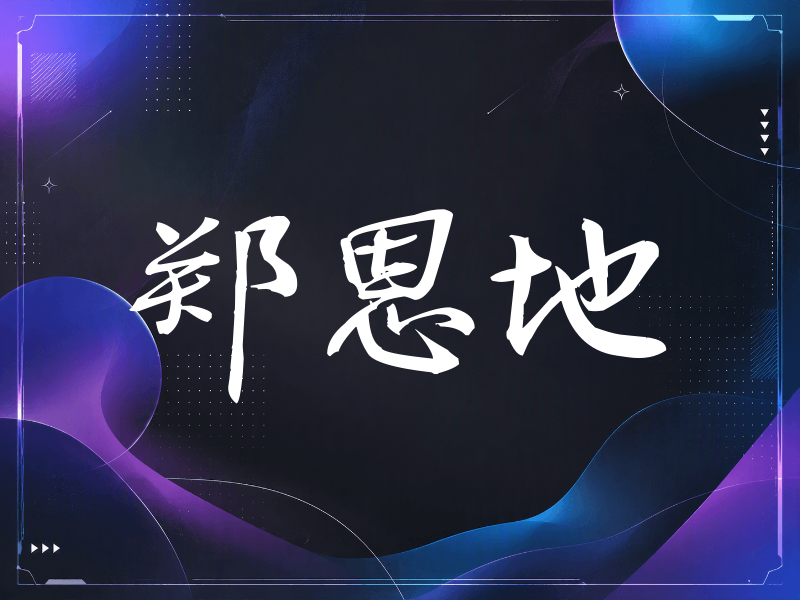 郑恩地签名（公务签）
