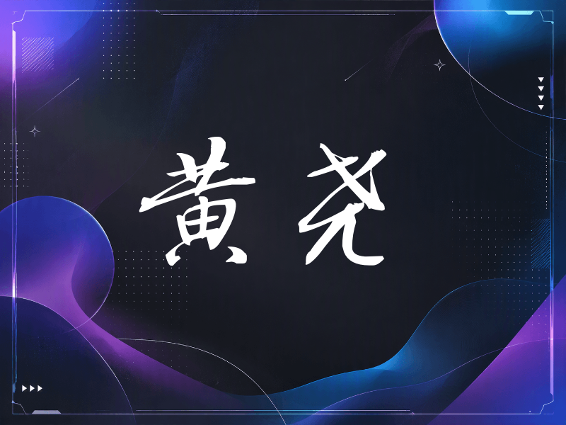 黄尧签名（公务签）