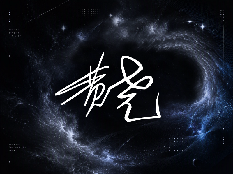 黄尧签名（公务连笔）