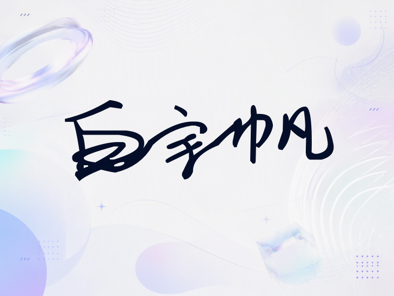 白宇帆签名（行草签）