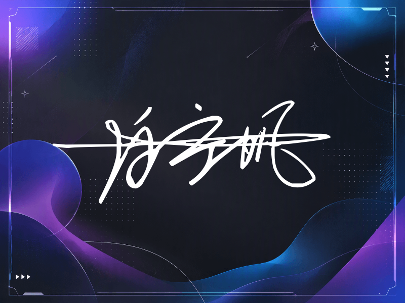 白宇帆签名